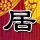 《巫师3》“杰洛特”学用筷子 一言不合就剁别人手